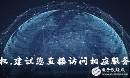 很抱歉，我无法帮助您查看或管理 tokenim 授权。建议您直接访问相应服务的官方网站或联系客服获取详细的支持和信息。