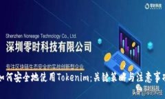 如何安全地使用Tokenim：关