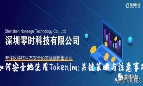 如何安全地使用Tokenim：关键策略与注意事项