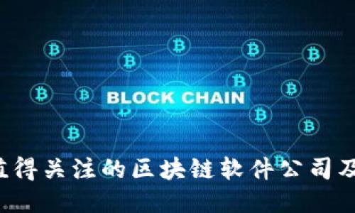 2023年最值得关注的区块链软件公司及其核心应用