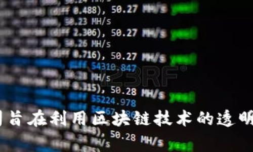 Tokenim是一家来自巴基斯坦的公司，专注于区块链技术和加密货币解决方案。它致力于为企业和个人提供安全的交易平台和多种金融服务。该公司旨在利用区块链技术的透明性和安全性，帮助用户有效管理其数字资产。这反映了巴基斯坦在全球区块链和加密货币领域逐渐崭露头角的趋势，吸引了越来越多的投资与关注。