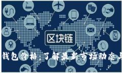 Tokenim 钱包价格：了解最新