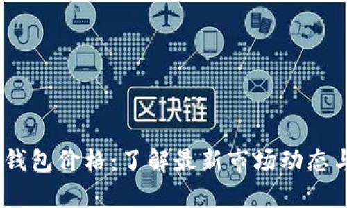 Tokenim 钱包价格：了解最新市场动态与购买指南