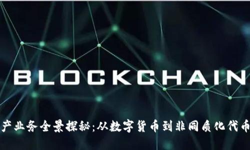 区块链资产业务全景探秘：从数字货币到非同质化代币的新时代