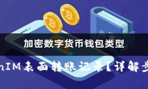 如何删除TokenIM表面转账记录？详解步骤与注意事项
