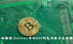 全面解读：imToken中的EOS钱