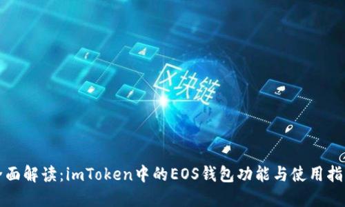全面解读：imToken中的EOS钱包功能与使用指南