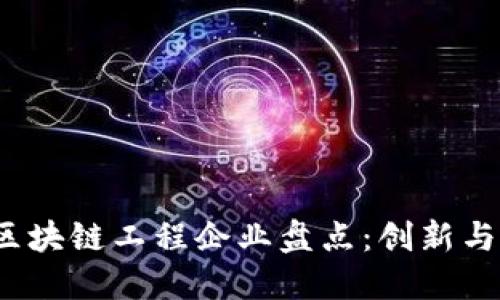 2023年顶尖区块链工程企业盘点：创新与未来的领航者