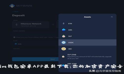 Tokenim钱包安卓APP最新下载：你的加密资产安全守护者