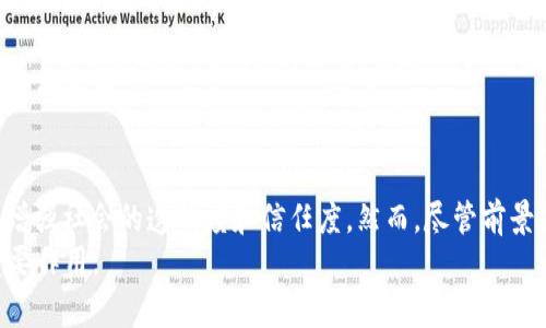 印度区块链应用领域的探索与发展

区块链, 印度, 应用领域, 金融科技, 政府透明/guanjianci

引言
近年来，区块链技术作为一种新兴的数字技术，已经在全球范围内得到了广泛关注和应用。印度，作为全球最大的民主国家之一，也在积极探索区块链技术的各种应用领域。这种技术的独特特性，例如去中心化、透明性和安全性，使其在金融、政府管理、供应链和医疗等多个方面展现出了巨大的潜力。接下来，我们将深入分析印度区块链应用的不同领域，以及它们如何改变现有的业务模式和社会结构。

一、金融科技的变革
在印度，金融科技行业正在经历一场深刻的变革，区块链技术在其中发挥着重要作用。传统银行体系在许多地区的服务仍然相对匮乏，而区块链则提供了一种可以解决这个问题的有效工具。采用区块链的金融平台能够降低转账成本，提高交易速度，并且提供更高的透明度。
例如，印度的 