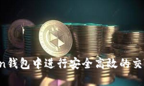 如何在imToken钱包中进行安全高效的交易？一站式指南