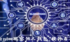 如何通过Tokenim观察他人钱