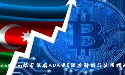 Tokenim能否保存ADA币？深度解析与使用指南