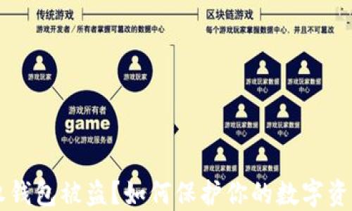 
IM授权钱包被盗？如何保护你的数字资产安全