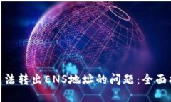 解决Tokenim无法转出ENS地址