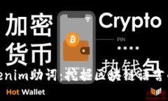 探索Tokenim助词：挖掘区块