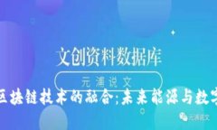 燃料电池与区块链技术的