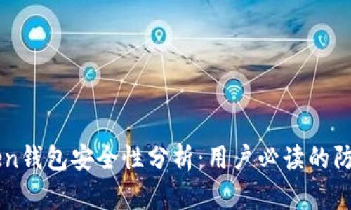 imToken钱包安全性分析：用户必读的防护指南