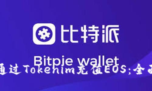 如何通过Tokenim充值EOS：全面指南
