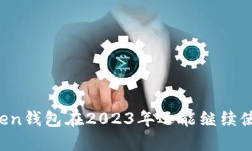 imToken钱包在2023年还能继续使用吗？