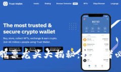 区块链数字货币股票龙头