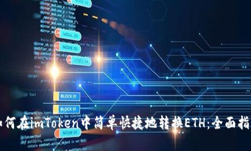 如何在imToken中简单快捷地转换ETH：全面指南