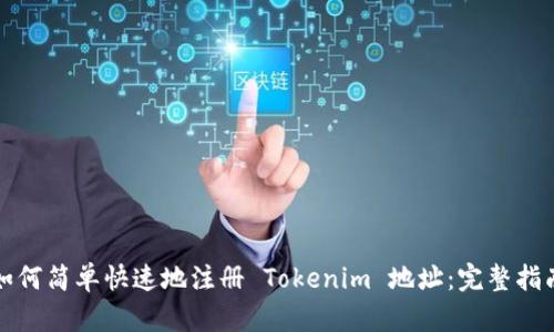 如何简单快速地注册 Tokenim 地址：完整指南