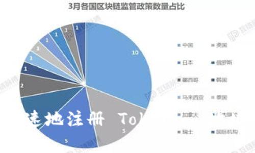 如何简单快速地注册 Tokenim 地址：完整指南