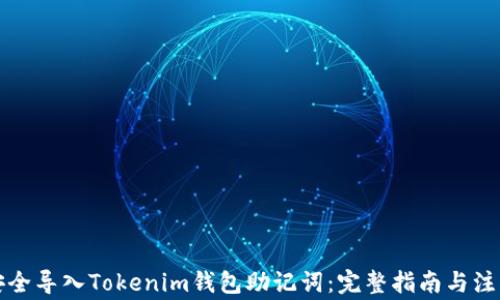 
如何安全导入Tokenim钱包助记词：完整指南与注意事项