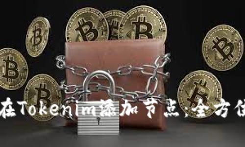 如何在Tokenim添加节点：全方位指南