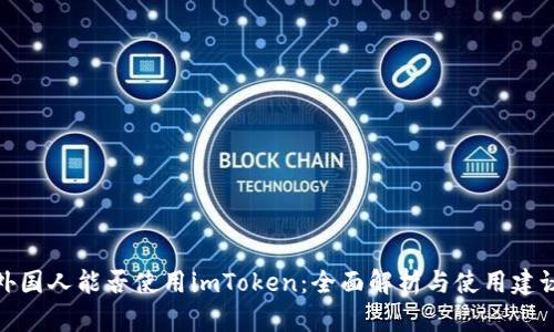 外国人能否使用imToken：全面解析与使用建议
