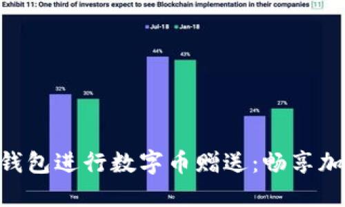 如何利用Tokenim钱包进行数字币赠送：畅享加密世界的独特体验