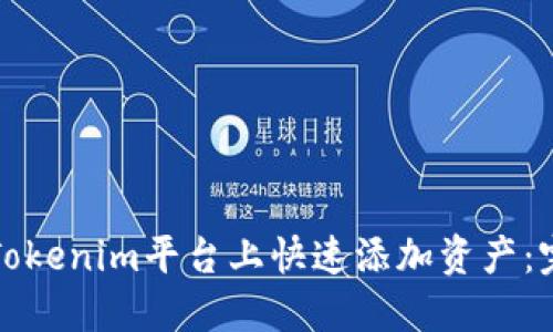 如何在Tokenim平台上快速添加资产：完整指南