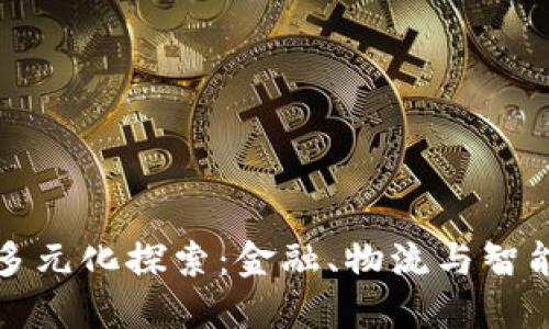 区块链应用的多元化探索：金融、物流与智能合约的新时代