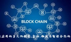 区块链应用的多元化探索