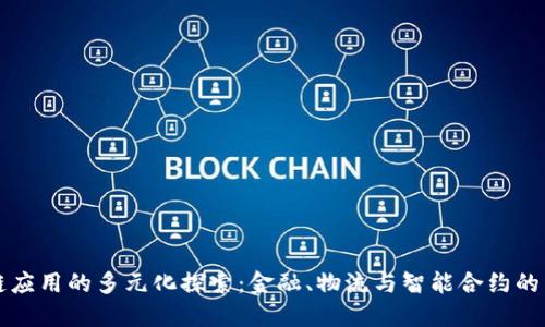 区块链应用的多元化探索：金融、物流与智能合约的新时代