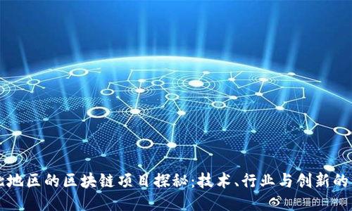 东北地区的区块链项目探秘：技术、行业与创新的交汇