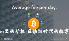 探寻Tokenim里的矿机：区块