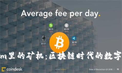 探寻Tokenim里的矿机：区块链时代的数字财富新机遇