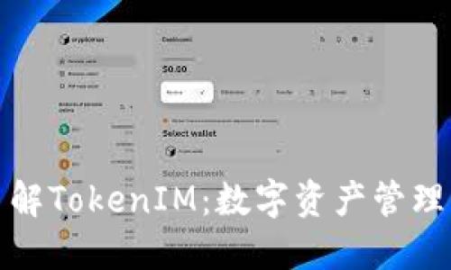全面了解TokenIM：数字资产管理新选择