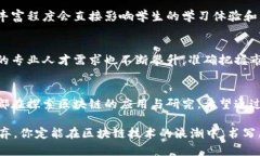 区块链技术考研专业有哪