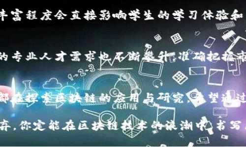 区块链技术考研专业有哪些？探索未来科技与学术的交汇

区块链, 考研, 专业, 信息技术, 数据科学/guanjianci

一、引言
在这个数字化快速发展的时代，区块链技术作为一种革命性的技术，逐渐渗透到各个领域。无论是金融、物流还是医疗，区块链都展现出其独特的价值与潜力。因此，对于想要在未来科技领域中占有一席之地的学子们来说，区块链相关的专业成为了炙手可热的选择。本文将探讨区块链技术考研的专业选择，帮助有志于深耕这一领域的学生，了解目前可供选择的学术方向及其未来发展前景。

二、区块链技术的背景
区块链技术的出现，最早可以追溯到比特币的发布。最初，它是作为比特币的底层技术而诞生的。然而，随着时间的推移，区块链的应用已经从金融领域扩展到许多其他领域。它的去中心化、透明性和不可篡改性，使得它在数据安全、数据共享等方面表现出色。随着技术的进步和应用场景的增加，区块链技术相关的研究和教育也逐渐得到重视。

三、主要的考研专业
想要在区块链技术的学习与研究中深入探索，学生们可以选择以下几个相关的专业进行考研。

h41. 信息与计算科学/h4
信息与计算科学这个专业强调计算机科学与数学的交叉，学生不仅会掌握编程、算法等计算机基础知识，还会学习数据结构、网络安全等课程。这些知识不仅为学习区块链奠定了坚实基础，更是理解其技术内核的重要工具。在这个基础上，学生可以进一步进行区块链技术的开发与应用研究。

h42. 计算机科学与技术/h4
计算机科学与技术专业是区块链技术的“主战场”，学生在这个专业里能够深入学习到区块链的工作原理、构建方法和相关应用。此外，许多高校也开设了与区块链相关的研究项目让学生参与，让他们能够在实践中巩固理论知识。未来，计算机专业的毕业生在区块链领域将会拥有广阔的就业前景。

h43. 数据科学与大数据技术/h4
数据科学与大数据技术专业将区块链技术应用视为重要的研究方向之一。随着大数据时代的来临，保护数据隐私和保证数据来源可信变得愈加重要。区块链技术可以为数据提供更好的安全保障，因此，适合从事这一领域研究的学生可以选择这一专业。考研后，学生将有机会研究如何利用区块链解决大数据中出现的问题，如数据溯源、数据共享等。

h44. 电子商务与数字经济/h4
电子商务是区块链技术的一个重要应用场景。在电子商务专业的学习中，学生将学习到诸如数字支付、智能合约等与区块链紧密相关的内容。区块链技术不仅能够提升电子交易的安全性，还能提高交易的效率和透明度，因此在该领域掌握区块链技术的学生，将为未来的商业模式创新提供强有力的支撑。

h45. 法律专业/h4
区块链技术的急速发展也带来了许多法律问题，如数字资产的法律地位、隐私保护等。这使得法律专业的学生有了新的研究方向。通过考研进入法律专业，学生可以从法律的角度分析和解决区块链带来的挑战。这种结合将帮助法律人更好地理解和应对科技与法律的交汇点。

四、选择专业时的考量因素
选择研究生专业时，有几个重要的因素值得考虑：
h41. 个人兴趣与职业规划/h4
个人的兴趣是选择研究方向中最重要的因素之一。如果你对区块链技术充满热情，并愿意投入时间和精力去学习和研究，那么选择一个与区块链相关的专业将是明智之举。此外，结合自己的职业规划，比如想进入金融行业、科技公司或者法律领域，也可以帮助你做出更适合自己的选择。

h42. 学校的研究实力/h4
不同的学校在区块链技术的研究上可能存在差异。因此，在选择专业和学校时，要对相关课题组和教授进行调研。参与区块链领域的研究项目、发表相关论文的师资力量往往能够影响你在学术上的发展。

h43. 课程设置与实践机会/h4
关注学校的课程设置和实践机会也是非常重要的。一些学校会提供与企业合作的实践项目，让学生在真实环境中锻炼自己的技能，从而加深对区块链技术的理解。实践机会的丰富程度会直接影响学生的学习体验和未来的职业发展。

h44. 行业前景与市场需求/h4
选择一个与市场需求紧密相关的专业也是十分重要的。通过查询相关行业的动态与发展趋势，学生可以对未来的就业前景有更清晰的认知。随着区块链技术的普及，相关领域的专业人才需求也不断攀升，准确把握市场需求将为你的职业生涯铺路。

五、结语
区块链技术的快速发展为未来的学术界和工业界注入了新的活力，选择与区块链相关的考研专业，无疑是一条通向未来的光明之路。从信息与计算科学到法律专业，多个学科都在探索区块链的应用与研究。希望通过本文的介绍，能够帮助有志于深耕区块链技术领域的学子们，找到最合适的学术方向，迎接未来的挑战。

在选择考研专业的过程中，一路前行，能够保持对新技术的好奇心与探索精神，必将让你在学术与行业的河流中乘风破浪，成就自我。无论前路多么险峻，只要心中有光，永不放弃，你定能在区块链技术的浪潮中，书写属于自己的辉煌篇章。