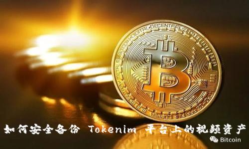 如何安全备份 Tokenim 平台上的视频资产
