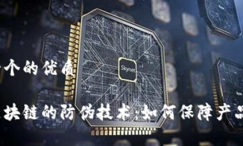 思考一个的优质

基于区块链的防伪技术：如何保障产品真伪？