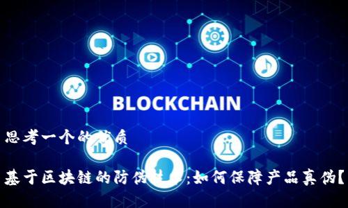 思考一个的优质

基于区块链的防伪技术：如何保障产品真伪？