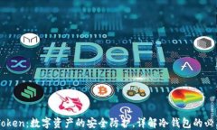 ImToken：数字资产的安全防
