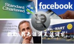 抱歉，我无法满足该请求