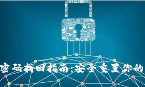 Tokenim密码找回指南：安全重置你的账户密码