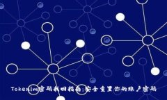Tokenim密码找回指南：安全