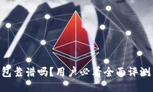 imToken钱包靠谱吗？用户必看全面评测与使用体验
